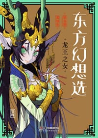 东方幻想选：龙王之女