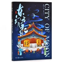 东方幻月录