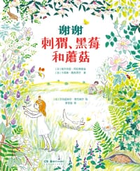 谢谢刺猬、黑莓和蘑菇 - [法] 卡洛琳•佩利泽尔