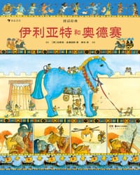 图话经典：伊利亚特和奥德赛