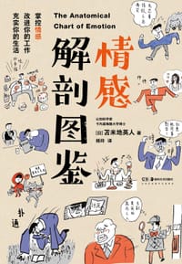 情感解剖图鉴 - [日]苫米地英人