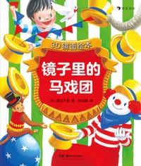 3D镜面绘本：镜子里的马戏团 - [日] 渡边千夏