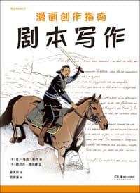 漫画创作指南：剧本写作 - [法] 让-马克·莱内