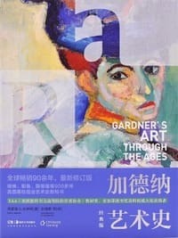 加德纳艺术史 - [美] 弗雷德·S·克莱纳