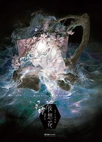书籍 夜想花的封面