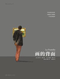 画的背面 - [法] 埃尔韦·里谢, [法] 维诺克·德沃
