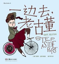 一边去，老古董 - [加] 凯特·比顿 编绘