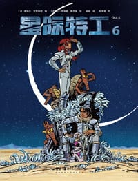 星际特工6 - [法] 皮埃尔•克里斯坦