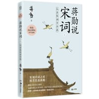 蒋勋说宋词 下:从苏轼到辛弃疾 - 蒋勋
