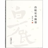 白砥论书微语