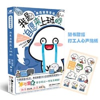 萌力星球系列：乖巧宝宝日记 我是自愿来上班的 - 萌力星球