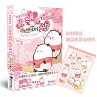 萌力星球系列：野萌君日记 恋爱真麻烦，就想麻烦你 - 萌力星球