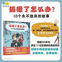 搞砸了怎么办？10个永不放弃的故事 - (意) 马克 斯·滕伯勒利,  (意) 芭芭拉·戈齐 著 ; (意) 阿涅塞 ·因诺琴特 绘 ; 郑宇婷 译