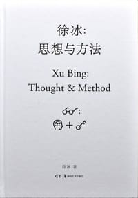 徐冰：思想与方法 - 徐冰