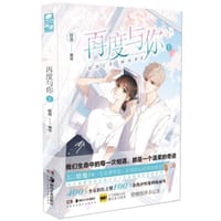 再度与你 1 - 晗旭