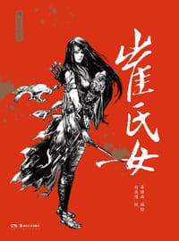崔氏女 - 姜睦南