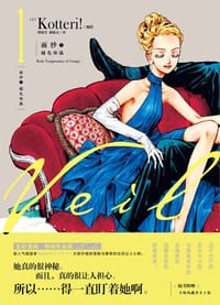 面纱 1：橘色体温 - [日] Kotteri! 编绘