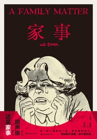 家事 - [美国] 威尔·艾斯纳