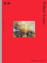 透纳 - ［英］威廉·冈特 (William Gaunt)