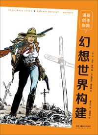 漫画创作指南：幻想世界构建 - [法] 让-马克·莱内 编