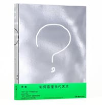 如何看懂当代艺术 - 苏也