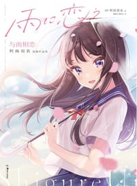 与雨相恋 - [日] 时雨羽衣