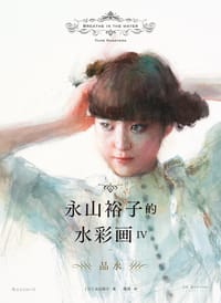 永山裕子的水彩画IV：品水 - ［日］ 永山裕子