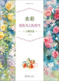 水彩混色与上色技巧