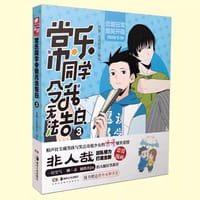 常乐同学令我无法告白3