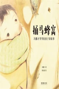 冯骥才爷爷给孩子讲故事：捅马蜂窝