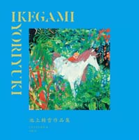 池上赖雪作品集