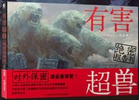 有害超兽绝密报告书