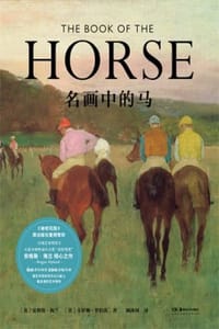 名画中的马