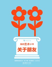 我的艺术小书：关于朋友 - [英] 莎娜·高山斯基