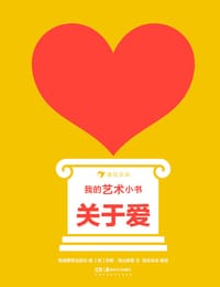 我的艺术小书：关于爱 - [英] 莎娜·高山斯基