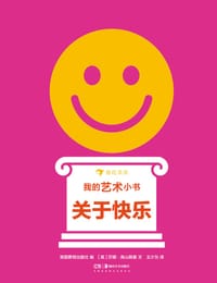 我的艺术小书：关于快乐 - [英] 莎娜·高山斯基