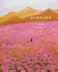 旅行箱里的四季