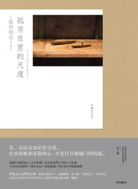孤芳自赏的尺度 - 坂田和实