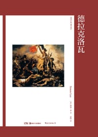 德拉克洛瓦 - ［英］西蒙·李 (Simon Lee)