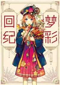 梦彩回纪