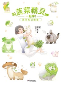 和蔬菜精灵一起学！ - [日] 朋吉