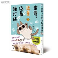 世界，还是绕着猫打转