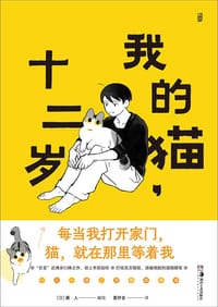 我的猫，十二岁 - [日] 藤人
