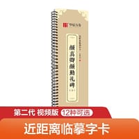 华夏万卷字帖 颜真卿颜勤礼碑楷书字帖毛笔书法高清放大碑帖墨迹本（上） 成人初学者视频教学版近距离临摹字卡毛笔字帖 - 华夏万卷（编）