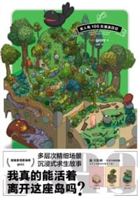 无人岛100天漂流日记 - [日]gozz