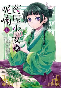 药屋少女的呢喃 1-2