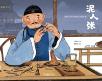冯骥才爷爷给孩子讲故事:泥人张 - 冯骥才 著