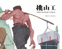 冯骥才爷爷给孩子讲故事：挑山工