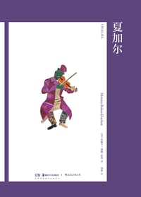 夏加尔 - [英] 莫妮卡·博姆-杜琴