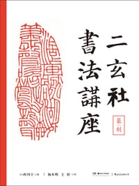 二玄社书法讲座：篆刻